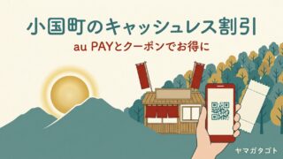 小国町のau PAY最大50％引きクーポン｜町外の人も使える55店と取り方 