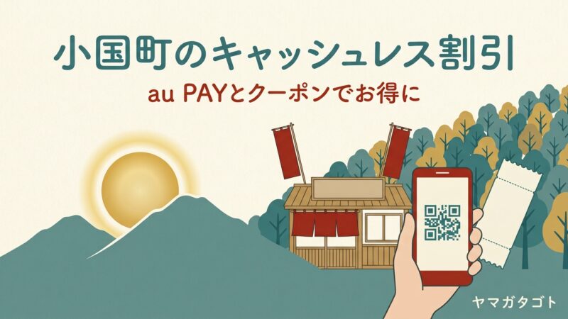 小国町のau PAY最大50％引きクーポン｜町外の人も使える55店と取り方
