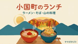【2026年】山形県小国町のランチおすすめランキング8軒｜口コミの多い人気のラーメン・そば・定食 