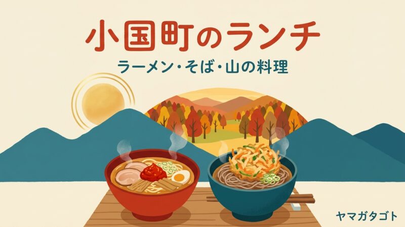 【2026年】山形県小国町のランチおすすめランキング8軒｜口コミの多い人気のラーメン・そば・定食