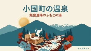 山形県小国町の温泉｜飯豊温泉の日帰り入浴3か所と泊まれる宿 冬も入れるのは1か所 