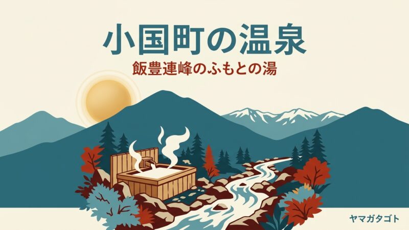 山形県小国町の温泉｜飯豊温泉の日帰り入浴3か所と泊まれる宿 冬も入れるのは1か所