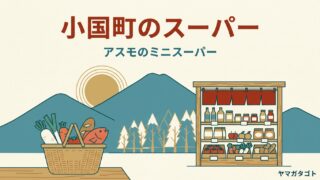小国町のスーパー｜金十商店の休業後はアスモのミニスーパーが平日に営業 