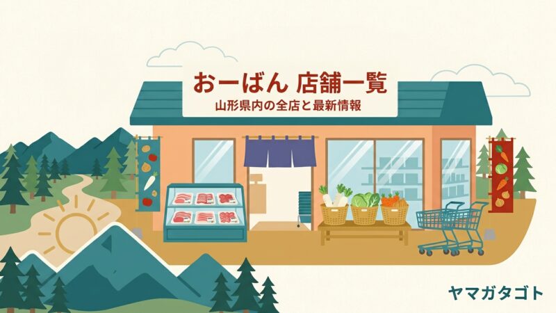 おーばんの店舗一覧（山形県内）｜ラ・フランスのギフト予約と新庄店 