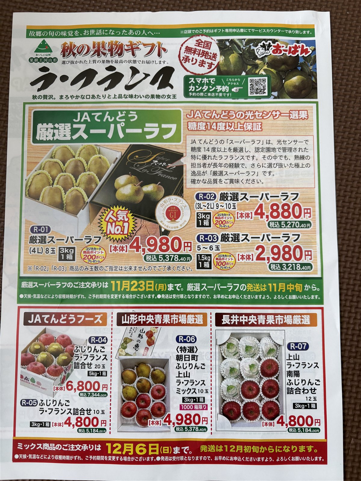 おーばんの秋の果物ギフトのチラシ(厳選スーパーラフと詰め合わせ)