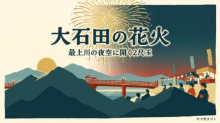大石田花火大会はいつ？場所取りと駐車場｜例年8月16日 締めは2尺玉 