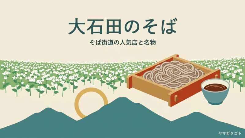 【2026年】大石田のそば人気ランキング12軒｜そば街道の有名店とおすすめの一杯