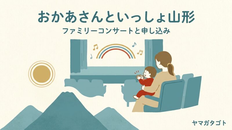 おかあさんといっしょファミリーコンサート山形｜2026年度はなし 近い秋田公演と申し込み方 