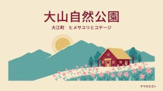 大山自然公園（山形・大江町）｜ヒメサユリ6万本とコテージ6棟 テントは1張600円 