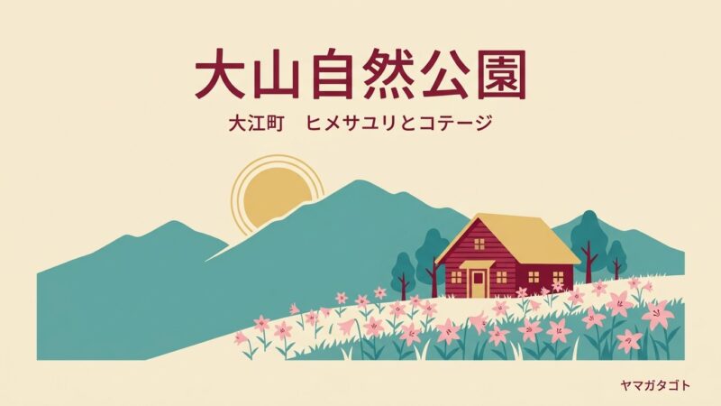 大山自然公園（山形・大江町）｜ヒメサユリ6万本とコテージ6棟 テントは1張600円
