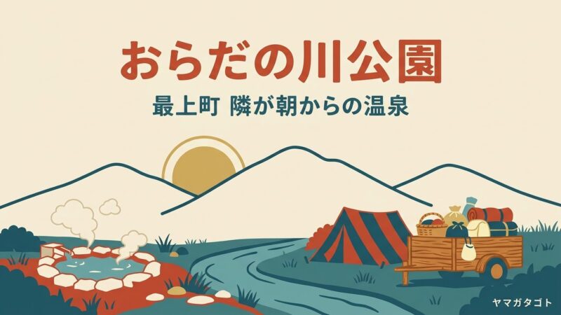 おらだの川公園キャンプ場（山形・最上町）｜1泊500円 隣の温泉は朝5時30分から