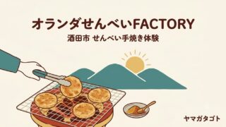 【酒田】オランダせんべいFACTORYの体験｜手焼き400円・味付け600円 