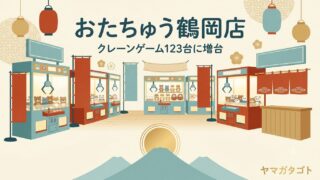 【鶴岡市】おたちゅう鶴岡店（旧お宝中古市場）｜クレーンゲーム123台 