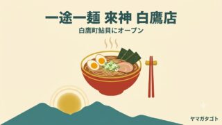 【白鷹町】一途一麺 來神 白鷹店が8月1日オープン｜無化調の煮干しラーメン 