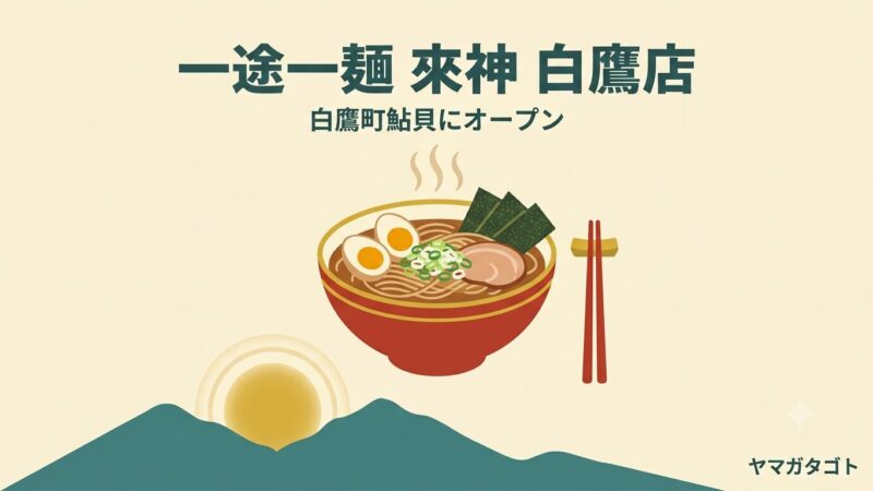 【白鷹町】一途一麺 來神 白鷹店が8月1日オープン｜無化調の煮干しラーメン