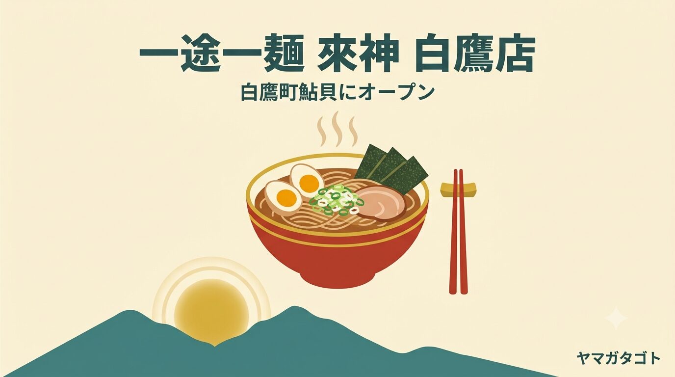 【白鷹町】一途一麺 來神 白鷹店が8月1日オープン｜無化調の煮干しラーメン