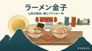 ラーメン金子（山形市）のメニューと値段・レビュー｜初めてでも迷わないコールと並び方 