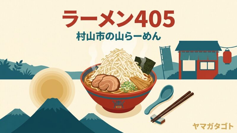 ラーメン405（村山市）のメニューと値段・レビュー｜山らーめんは麺ともやし各300g 