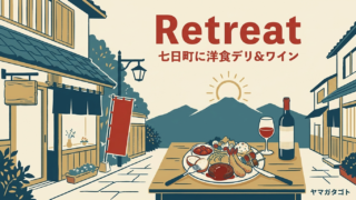 【山形市七日町】Retreat（リトリート）が9月オープン予定｜洋食デリ＆ワインの複合店 