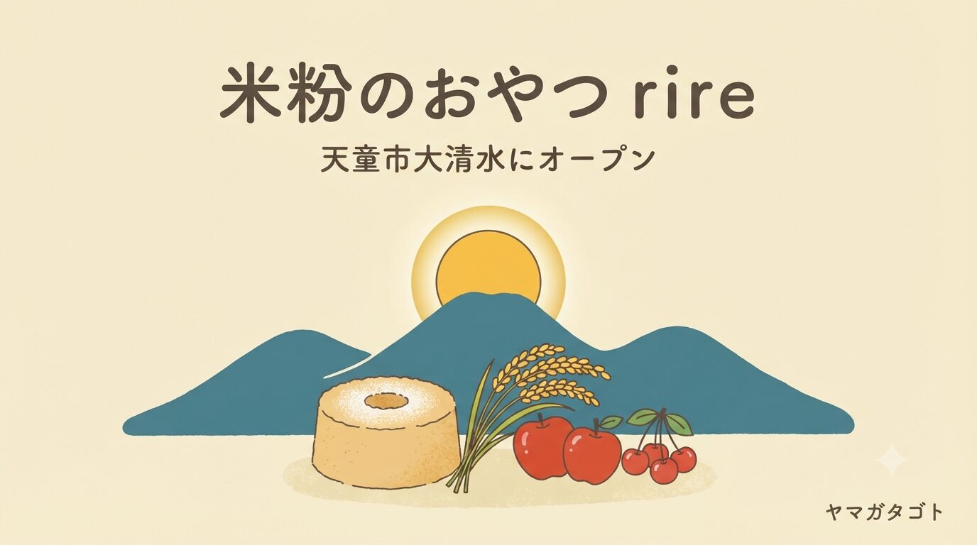 【天童市】米粉のおやつ「rire」が大清水に7月19日オープン｜農家のノンオイルシフォン