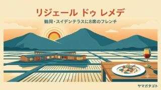 【鶴岡市】リジェール ドゥ レメデが9月12日オープン｜スイデンテラスの8席フレンチ 