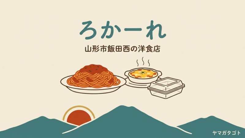 レストラン ろかーれ（山形市）｜一皿が二人前の洋食 残りは持ち帰れます 