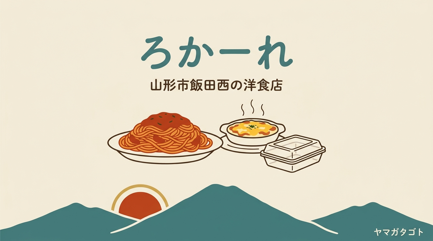 レストラン ろかーれ（山形市）｜一皿が二人前の洋食 残りは持ち帰れます