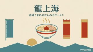龍上海 全7店ガイド｜本店の待ち時間と並び方・メニュー・駐車場【山形】 