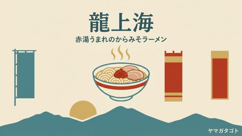 龍上海 全7店ガイド｜本店の待ち時間と並び方・メニュー・駐車場【山形】 