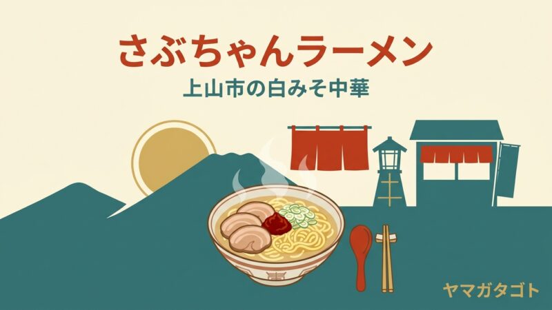 【上山市】さぶちゃんラーメンのメニューと定休日｜白みそ中華950円・営業は昼だけ