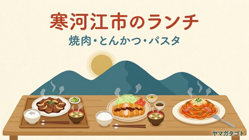 【2026年】寒河江市のランチ人気ランキング12軒｜焼肉・とんかつの定食からおしゃれなパスタまで