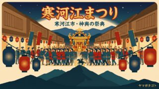 【寒河江まつり2026】日程と屋台 駐車場｜神輿の祭典は9月20日17時から 