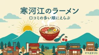 【2026年】寒河江ラーメン人気ランキング9軒｜口コミの多い順と100年つづく中華そば 