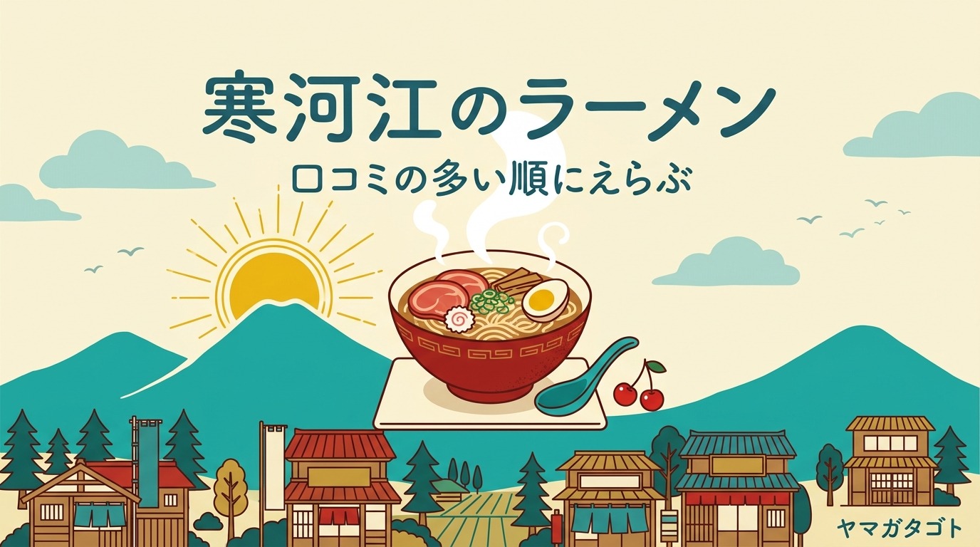 【2026年】寒河江ラーメン人気ランキング9軒｜口コミの多い順と100年つづく中華そば