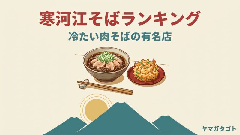 【2026年】寒河江のそば人気ランキング9軒｜冷たい肉そばの有名店とおすすめの一杯