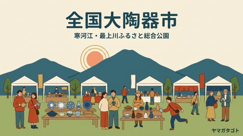 全国大陶器市（寒河江）は例年8月末から9月｜20以上の産地の器を入場無料で見比べる陶器市