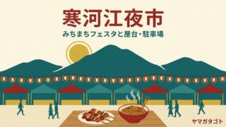 【寒河江夜市2026】出店25店と駐車場｜10月10日・11日は寒河江駅前のみこし公園 