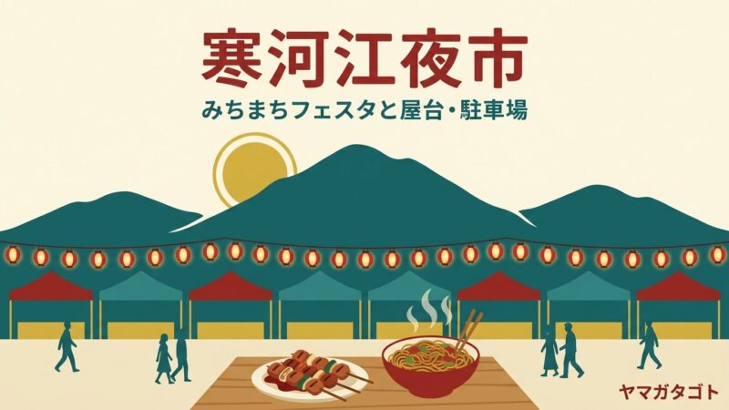【寒河江夜市2026】出店25店と駐車場｜10月10日・11日は寒河江駅前のみこし公園 