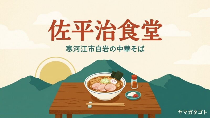 佐平治食堂（寒河江市）のメニューと値段｜中華そば800円 休みは月曜と木曜 