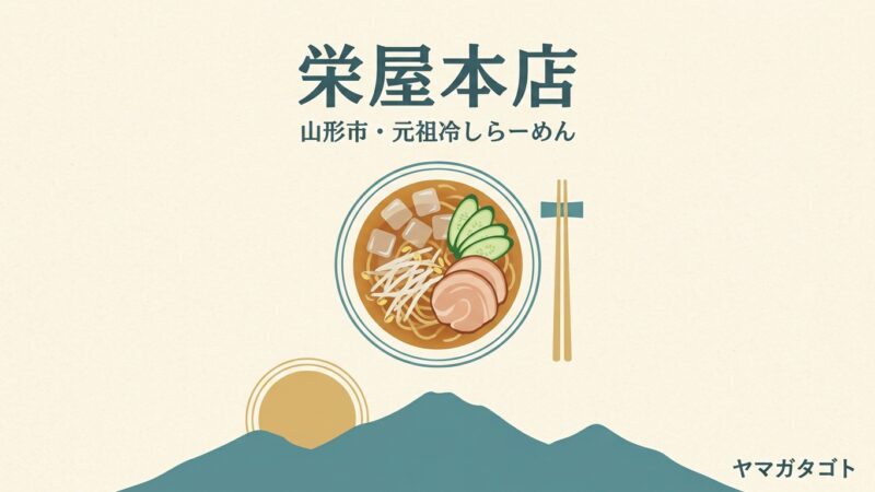 栄屋本店（山形市）の元祖冷しらーめんとメニュー｜入口の紙に名前を書く店 
