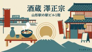 酒蔵 澤正宗 山形駅店｜昼11時から通しで飲める蔵元直営の居酒屋 