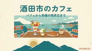 【2026年】酒田市のカフェ人気ランキング12軒｜おしゃれな店から老舗の喫茶店まで 