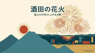 酒田花火大会はいつ？有料席と駐車場｜2026年は9月 2027年以降の時期は検討中 
