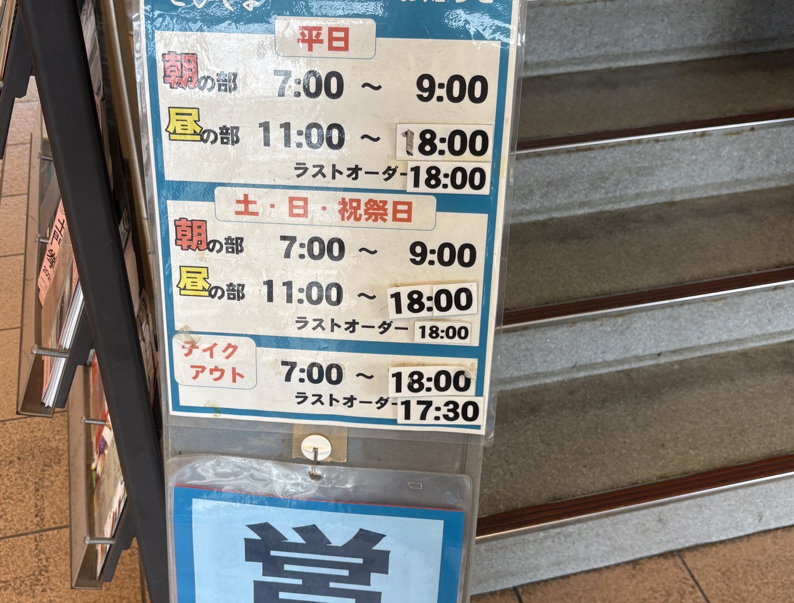 海鮮どんや とびしまの営業時間の掲示。平日・土日祝ともに朝の部7:00〜9:00、昼の部11:00〜18:00、テイクアウト7:00〜18:00
