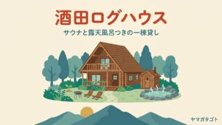 酒田ログハウスは一棟貸し｜サウナ・露天風呂つきで最大12名・予約と行き方 