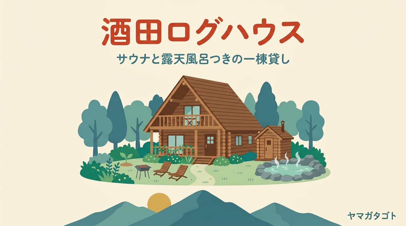酒田ログハウスは一棟貸し｜サウナ・露天風呂つきで最大12名・予約と行き方