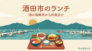 【2026年】酒田市のランチ人気ランキング12軒｜港の海鮮丼から和食・とんかつまで 