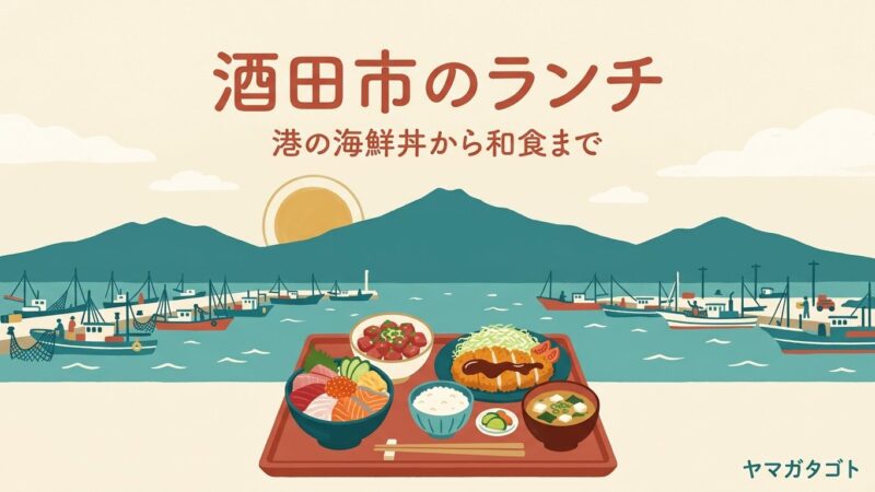 【2026年】酒田市のランチ人気ランキング12軒｜港の海鮮丼から和食・とんかつまで