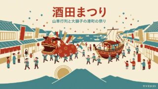 【2027年】酒田祭りは5月19日〜21日｜本祭りの20日に車で行っても迷わない 