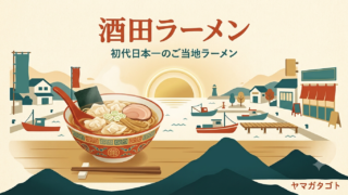 酒田ラーメンとは｜初代日本一の理由と3つの特徴・朝ラーもある14店 